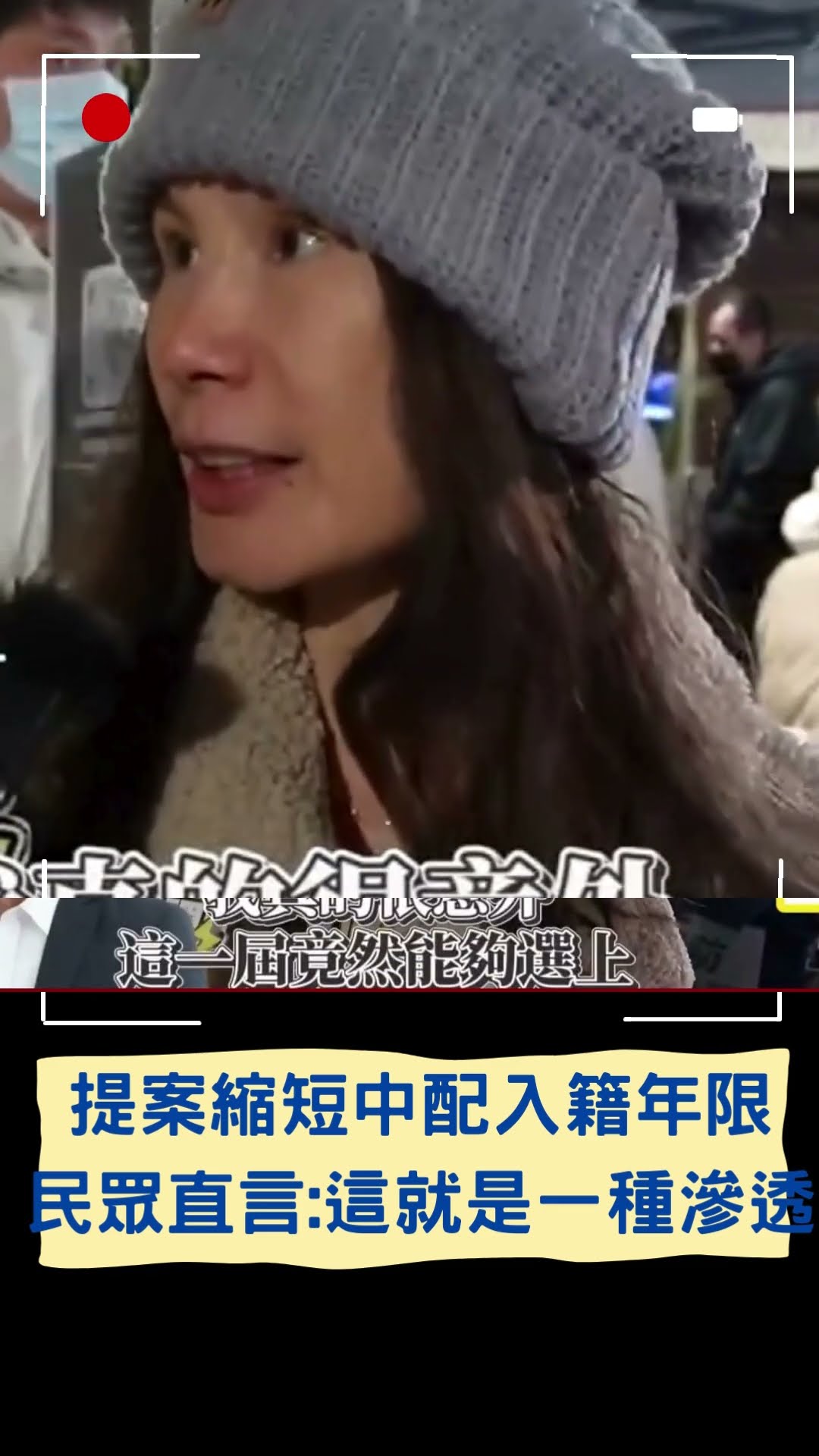 藍白提案縮短中配入籍年限 民眾直言:這就是一種滲透|20250127|#shorts
